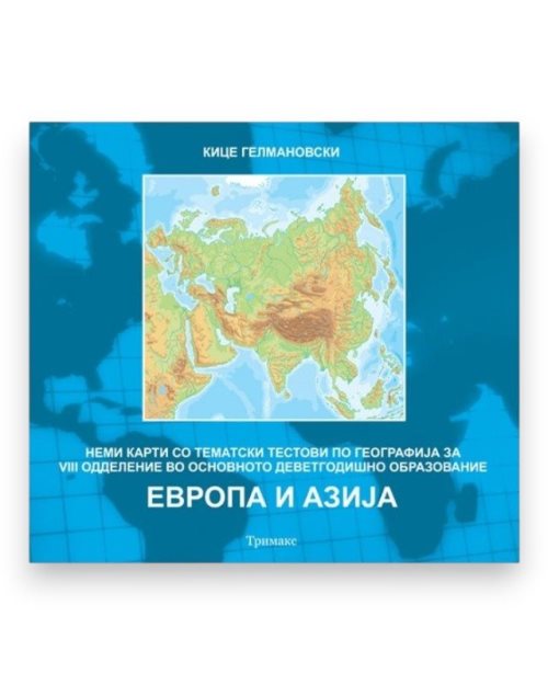 НЕМИ КАРТИ 8 ЕВРОПА АЗИЈА