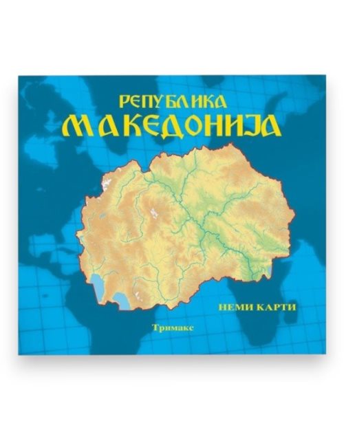 НЕМИ КАРТИ ЗА МАКЕДОНИЈА 4,5,6 (УНИВЕРЗ)