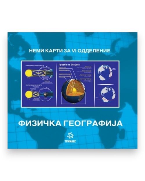 НЕМИ КАРТИ ЗА 6 ФИЗИЧКА ГЕОГРАФИЈА