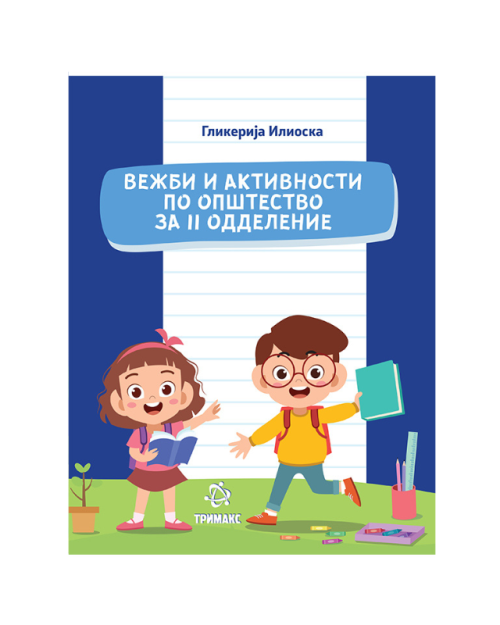 ОПШТЕСТВО ВЕЖБИ И АКТИВНОСТИ 2 ОДД