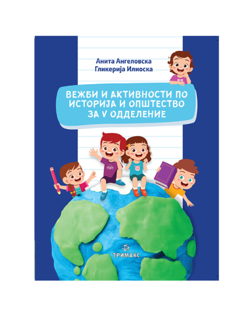 ПРИРОДНИ НАУКИ ВЕЖБИ И АКТИВНОСТИ 5 ОДД