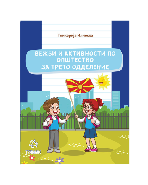 ОПШТЕСТВО ВЕЖБИ И АКТИВНОСТИ 3 ОДД