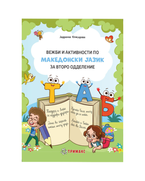МАКЕДОНСКИ ВЕЖБИ И АКТИВНОСТИ 2 ОДД