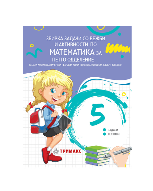 ЗБИРКА МАТЕМАТИКА 5 ОДД
