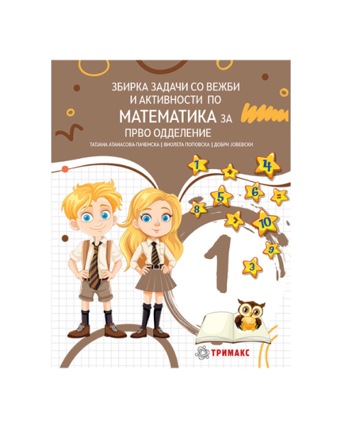 ЗБИРКА МАТЕМАТИКА 1 ОДД