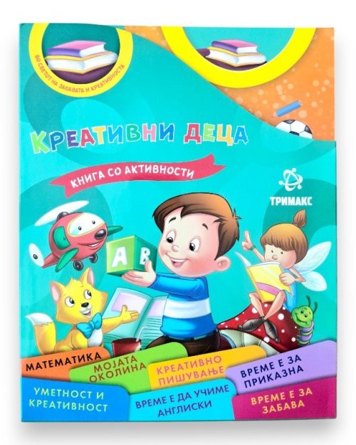 КРЕАТИВНИ ДЕЦА СЕТ КНИГИ 1/7