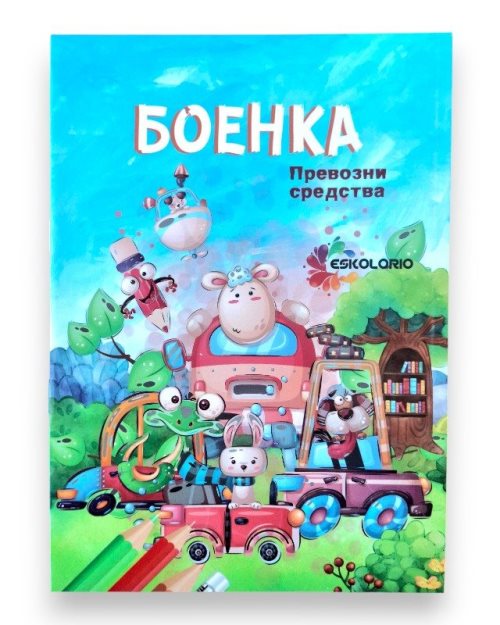 БОЕНКА А5 ПРЕВОЗНИ СРЕДСТВА