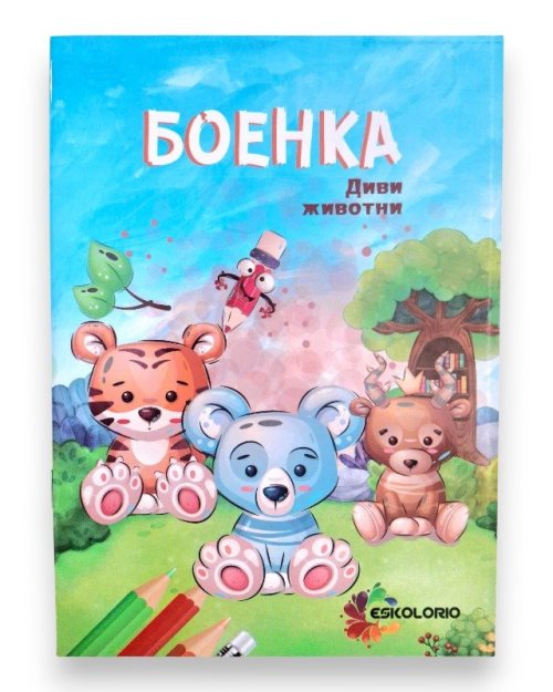 БОЕНКА А5 ДИВИ ЖИВОТНИ