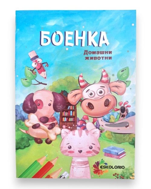 БОЕНКА А5 ДОМАШНИ ЖИВОТНИ