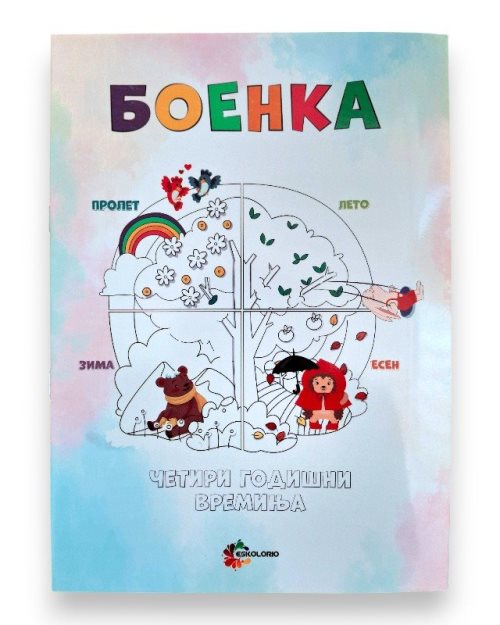 БОЕНКА А4 ЧЕТИРИ ГОДИШНИ ВРЕМИЊА