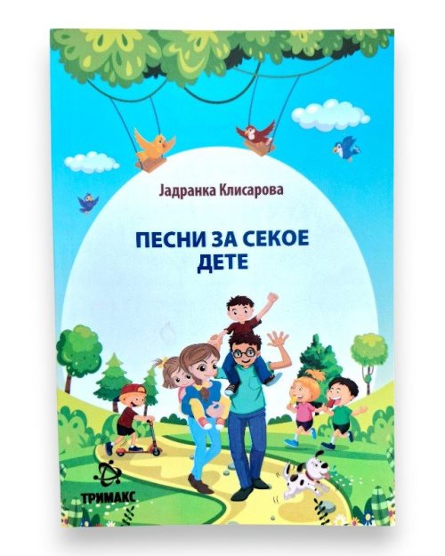 ПЕСНИ ЗА СЕКОЕ ДЕТЕ ЈАДРАНКА КЛИСАРОВА 2 ОДД