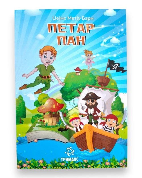 ПЕТАР ПАН ЛЕКТИРА 4 ОДД