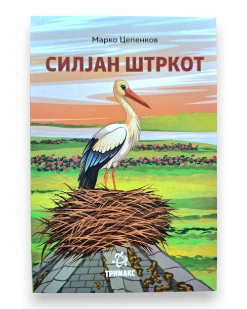 СИЛЈАН ШТРКОТ 7 ОДД