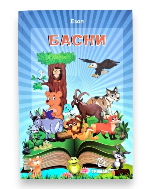 БАСНИ ЕЗОП ЛЕКТИРА 3 ОДД