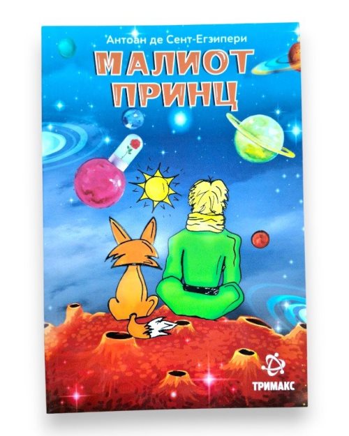 МАЛИОТ ПРИНЦ ЛЕКТИРА 7 ОДД