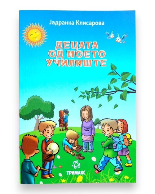 ДЕЦАТА ОД МОЕТО УЧИЛИШТЕ ЛЕКТИРА 3 ОДД.