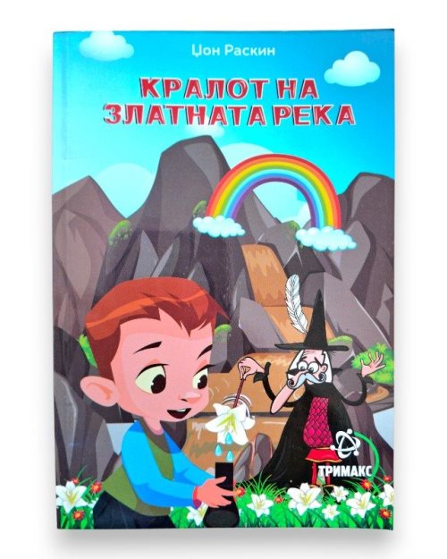 КРАЛОТ НА ЗЛАТНАТА РЕКА ЛЕКТИРА ЛЕКТИРА 6 ОДД.