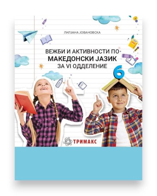 МАКЕДОНСКИ ВЕЖБИ И АКТИВНОСТИ 6 ОДД