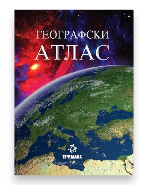 ГЕОГРАФСКИ АТЛАС МКД МЕК ПОВЕЗ 2026 ИЗДАНИЕ
