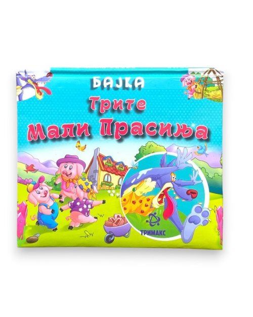3Д БАЈКА ТРИТЕ ПРАСИЊА