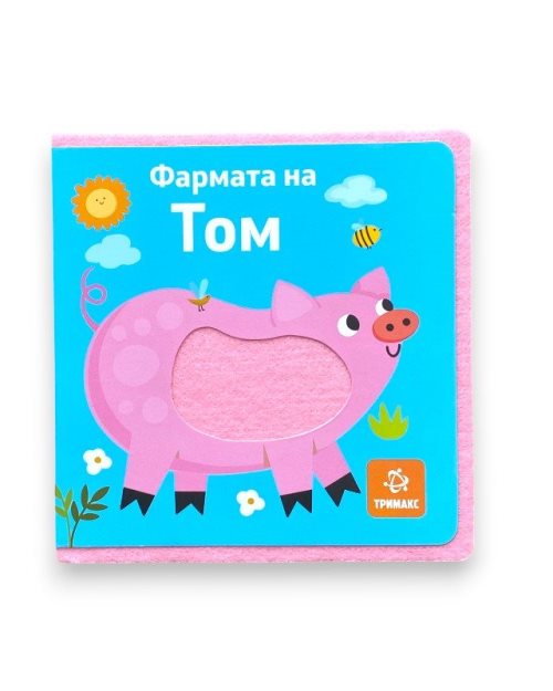 ФАРМАТА НА ТОМ