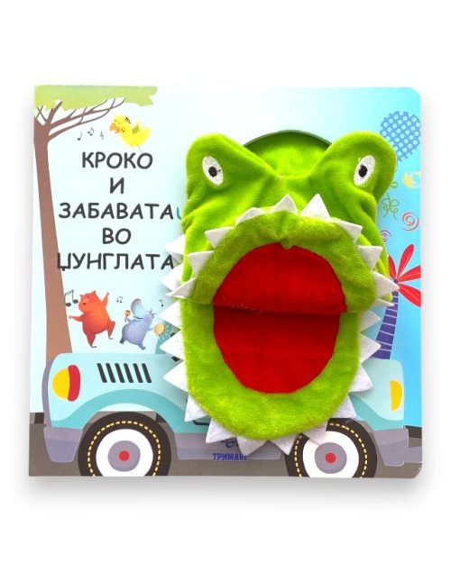 КРОКО И ЗАБАВАТА ВО ЏУНГЛАТА