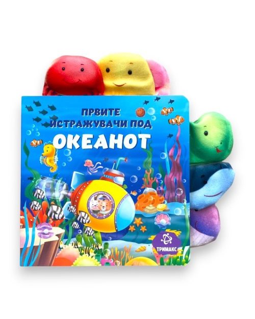 ПРВИТЕ ИСТРАЖУВАЧИ ПОД ОКЕАНОТ