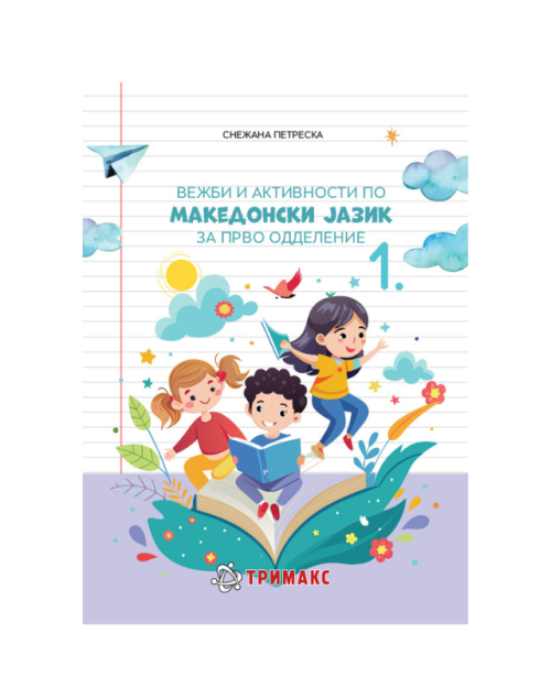 МАКЕДОНСКИ ВЕЖБИ И АКТИВНОСТИ 1 ОДД