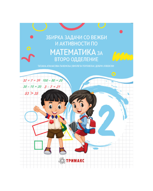 ЗБИРКА МАТЕМАТИКА 2 ОДД