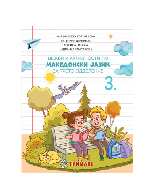 МАКЕДОНСКИ ВЕЖБИ И АКТИВНОСТИ 3 ОДД