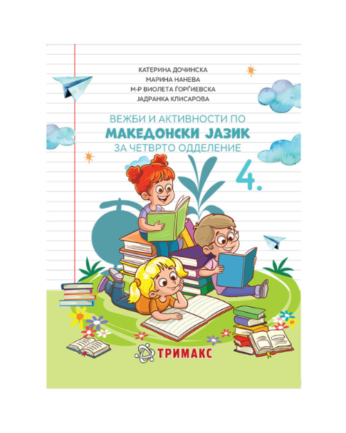 МАКЕДОНСКИ ВЕЖБИ И АКТИВНОСТИ 4 ОДД