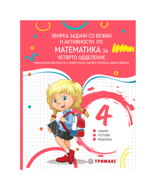ЗБИРКА МАТЕМАТИКА 4 ОДД