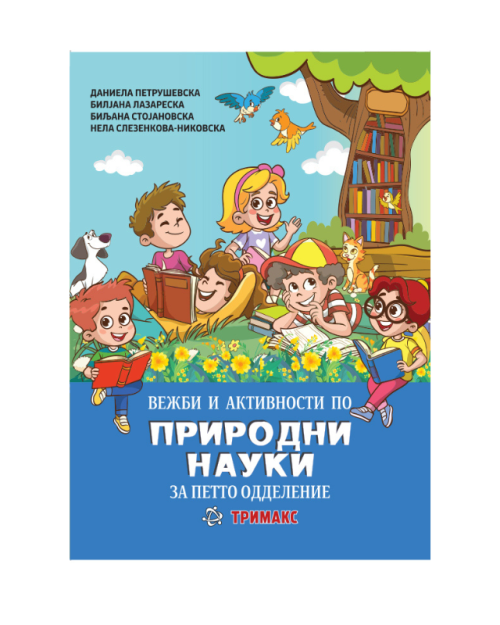 ПРИРОДНИ НАУКИ ВЕЖБИ И АКТИВНОСТИ 5 ОДД