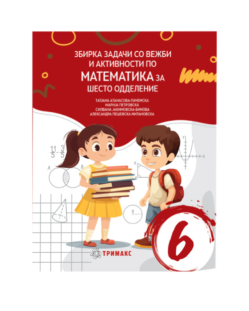 ЗБИРКА МАТЕМАТИКА 6 ОДД