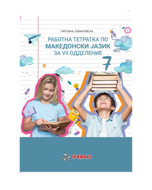 МАКЕДОНСКИ ВЕЖБИ И АКТИВ. 7ОДД