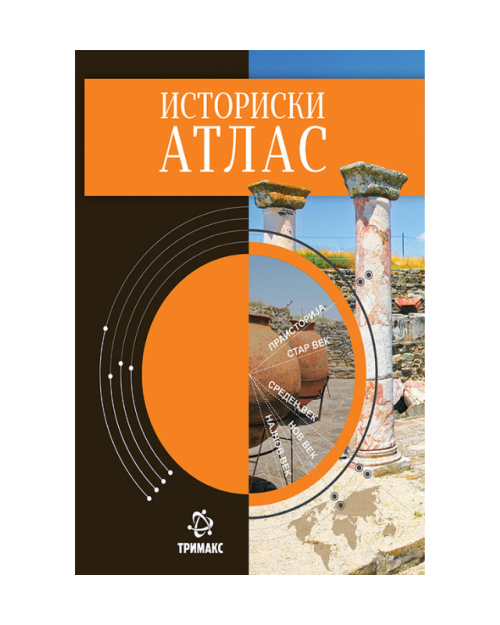ИСТОРИСКИ АТЛАС