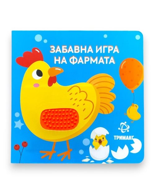 ЗАБАВНА ИГРА НА ФАРМАТА