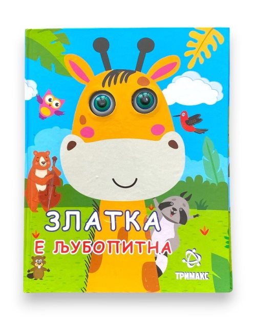 ЗЛАТКА Е ЉУБОПИТНА КНИГА СО ОЧИЊА