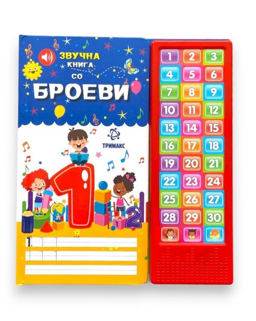 ЗВУЧНА КНИГА СО БРОЕВИ