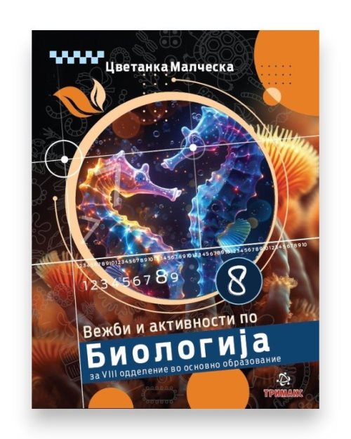 БИОЛОГИЈА 8 ВЕЖБИ И АКТИВНОСТИ