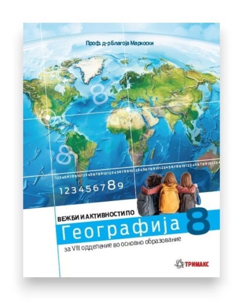 ГЕОГРАФИЈА 8 РАБОТНА ТЕТРАТКА