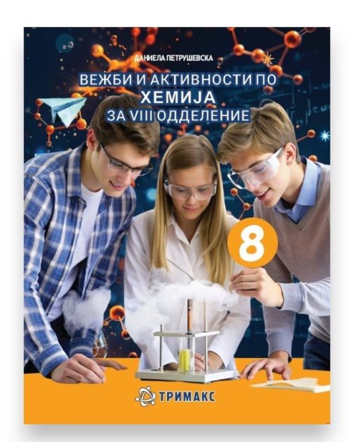 ХЕМИЈА 8 ВЕЖБИ И АКТИВНОСТИ