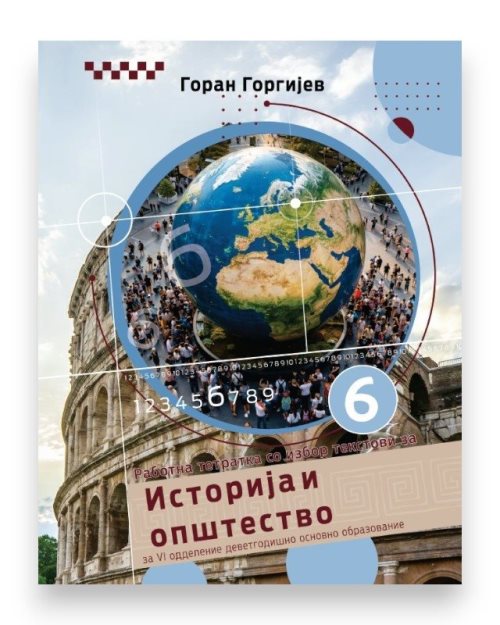 ИСТОРИЈА 6 РАБОТНА ТЕТРАТКА