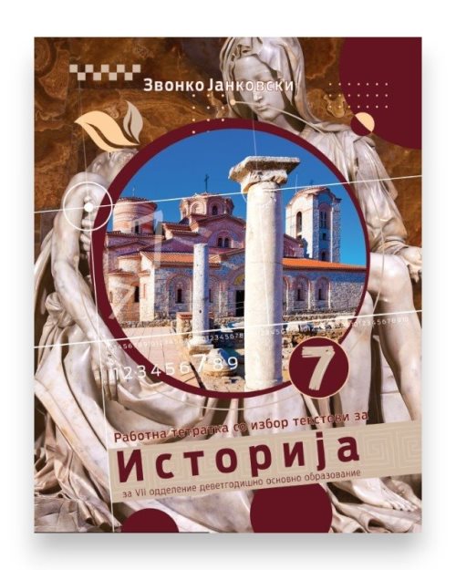 ИСТОРИЈА 7 РАБОТНА ТЕТРАТКА