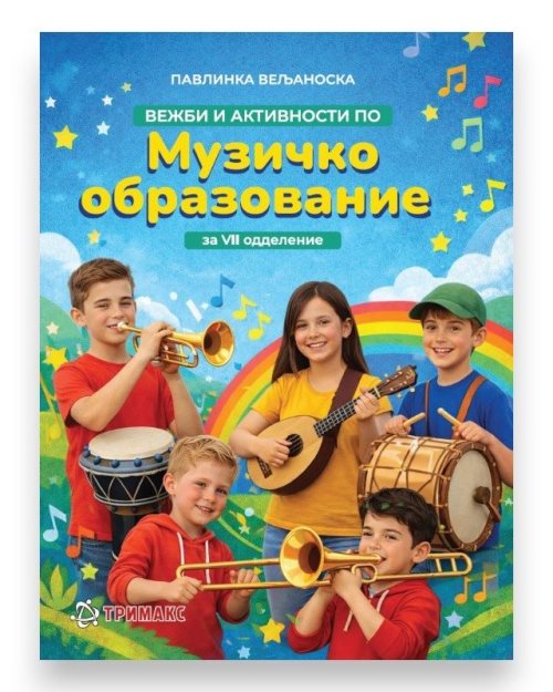 МУЗИЧКО 7 ВЕЖБИ И АКТИВНОСТИ