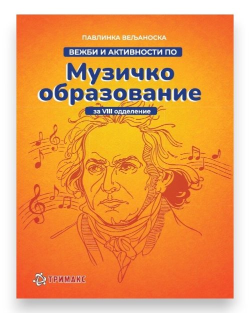 МУЗИЧКО 8 ВЕЖБИ И АКТИВНОСТИ