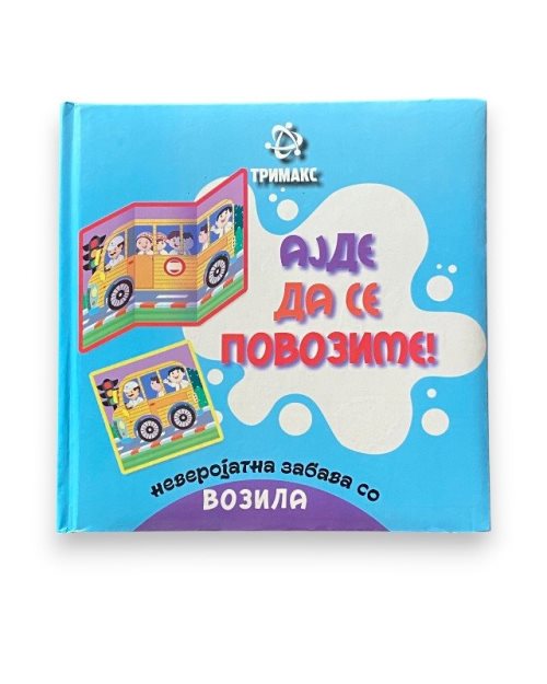 АЈДЕ ДА СЕ ПОВОЗИМЕ