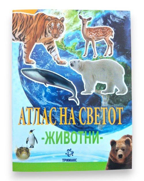 АТЛАС НА СВЕТОТ ЖИВОТНИ