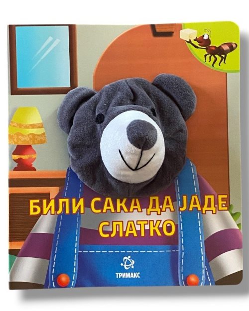 БИЛИ САКА ДА ЈАДЕ СЛАТКО