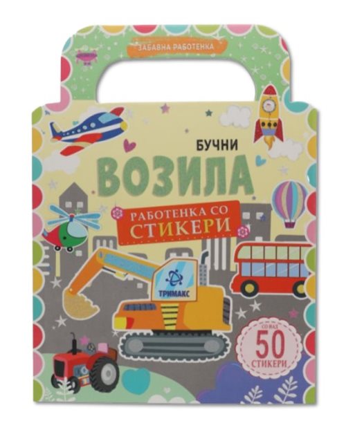 БУЧНИ ВОЗИЛА РАБОТЕНКА СО СТИКЕРИ
